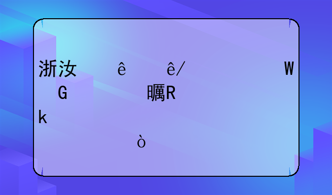 浙江人事考试网证书申请多久邮寄？