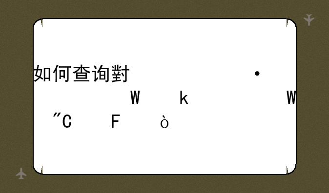 如何查询小学六年级毕业考试成绩呢？