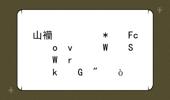 山西公务员进面试笔试需要考多少分？