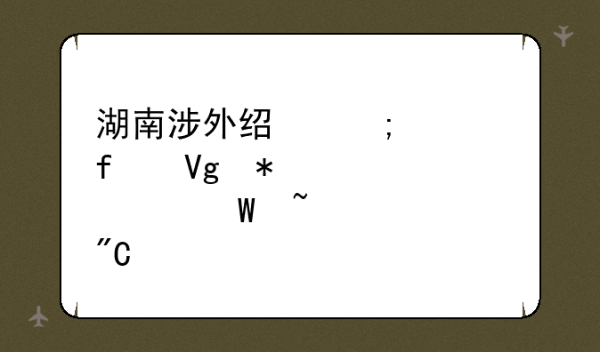 湖南涉外经济学院教务处如何查询成绩