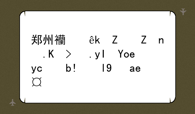 郑州西亚斯学院体育生录取分数是多少