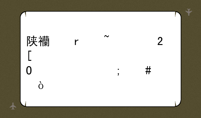 陕西省石油化工学校总体情况怎么样？