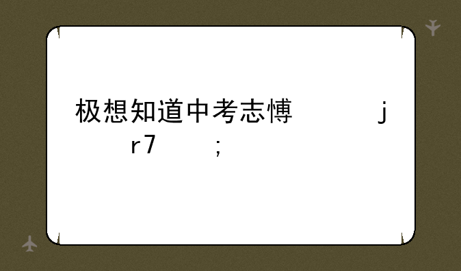 极想知道中考志愿中的服从调剂是什么意思？
