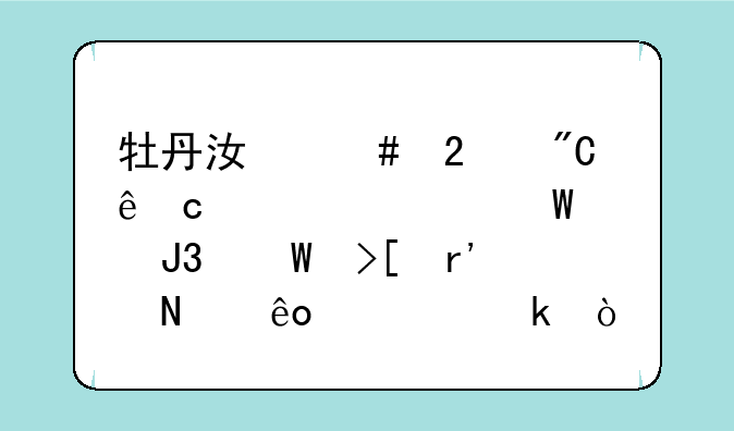 牡丹江师范成人高考考试和录取有哪些规定？