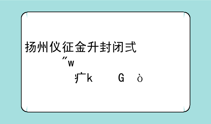 扬州仪征金升封闭式中学初中部一年学费多少？