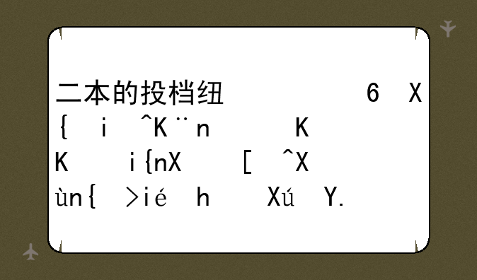 二本的投档线已经出来了，什么时候录取结果才可以查到啊？