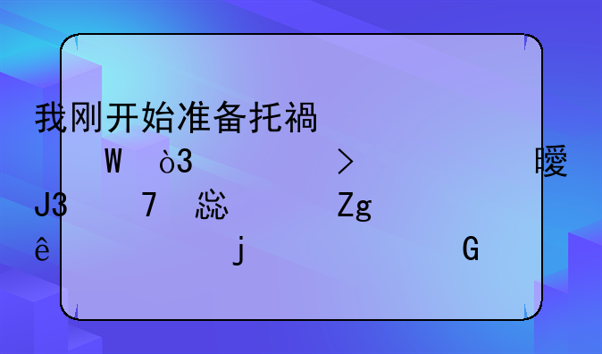 我刚开始准备托福考试，对参考书和复习资料了解的太少，想请各位前辈推荐些好的
