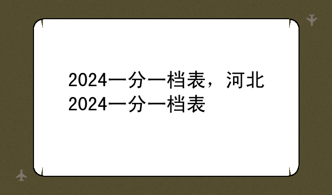 2024一分一档表，河北2024一分一档表