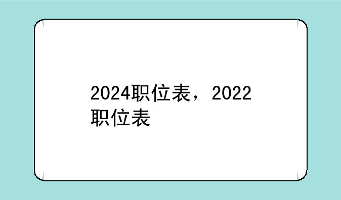 2024职位表，2022职位表