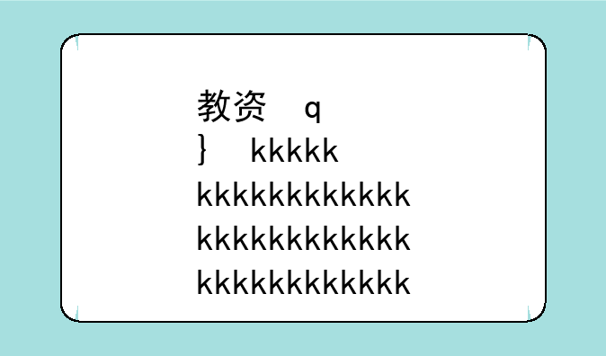 教资审核需要多长时间、教资审核需要多长时间出结果
