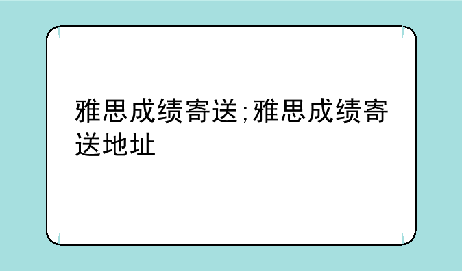 雅思成绩寄送;雅思成绩寄送地址