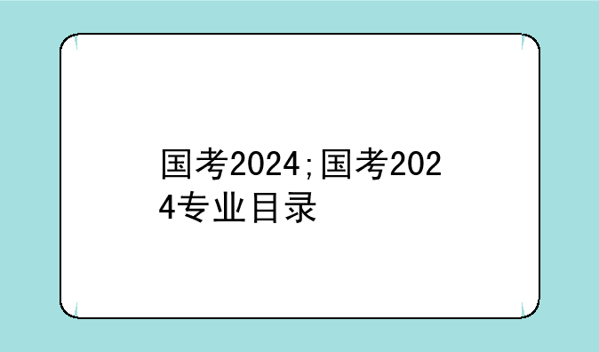 国考2024;国考2024专业目录