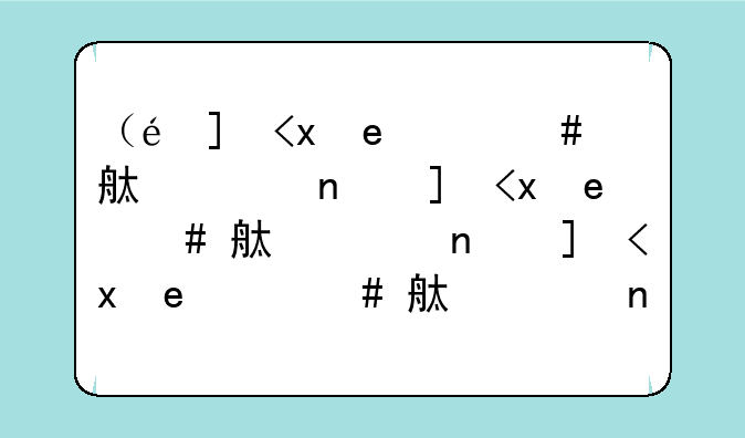 （长安大学排名）长安大学排名全国第几位