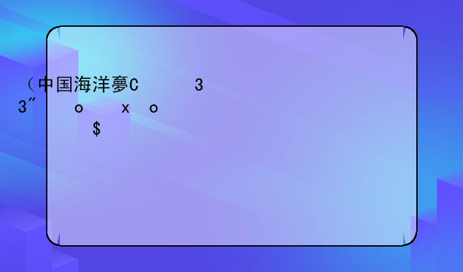 （中国海洋大学是985还是211）上海海洋大学是985还是211