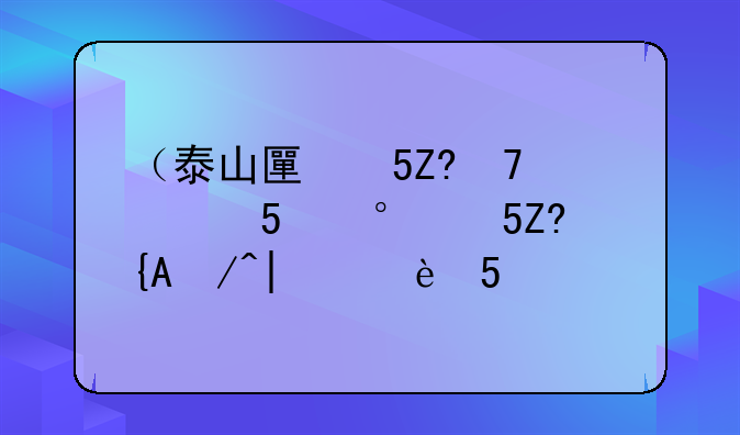 （泰山医学院是几本）泰山医学院是985吗