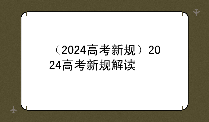 （2024高考新规）2024高考新规解读
