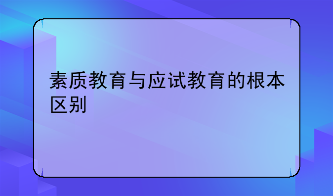 素质教育与应试教育的根本区别