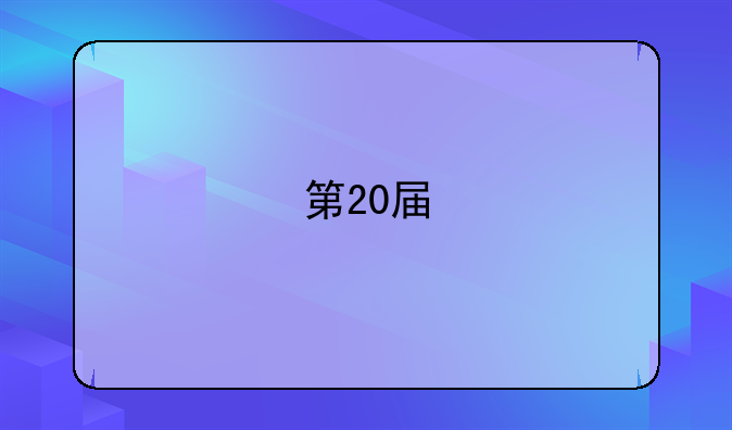 第20届"五羊杯"初中数学竞赛初三试题