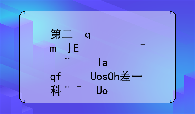 第二学历没毕业呢，就是自考还差一科没考呢，在应聘时可以写上第二学历？