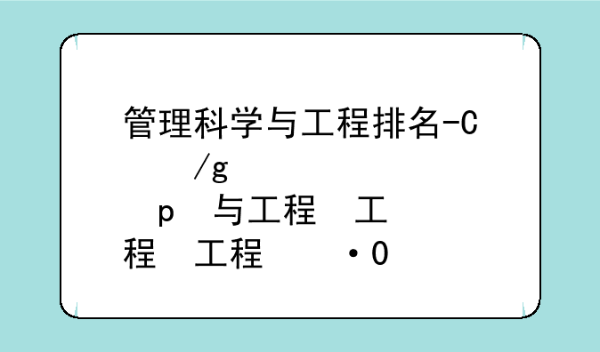 管理科学与工程排名-四川大学管理科学与工程排名