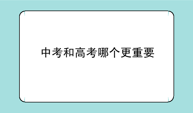 中考和高考哪个更重要