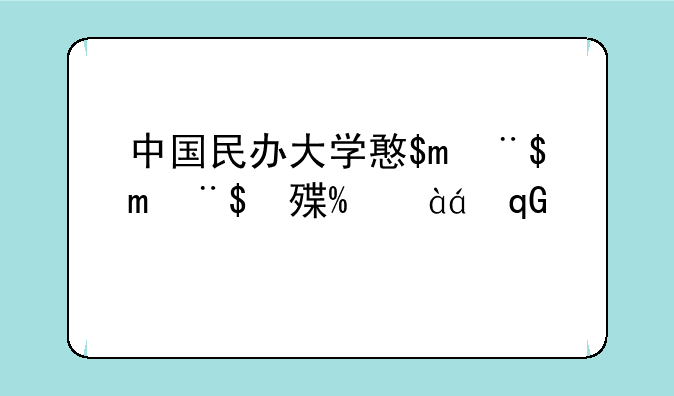 中国民办大学排行榜--校友会中国民办大学排行榜