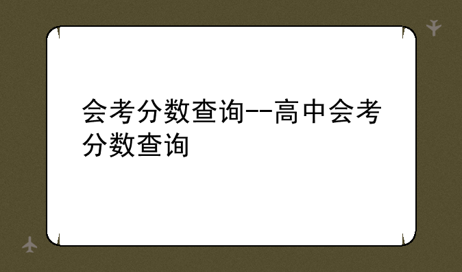 会考分数查询--高中会考分数查询
