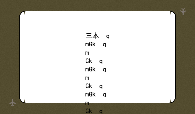 三本学校有哪些—三本公办学校有哪些