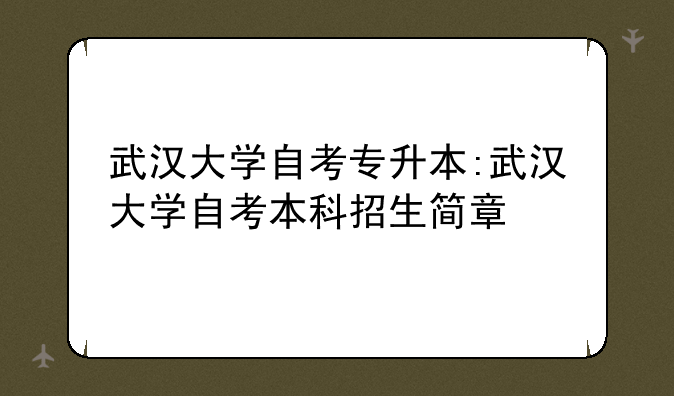 武汉大学自考专升本:武汉大学自考本科招生简章