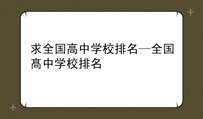 求全国高中学校排名—全国髙中学校排名