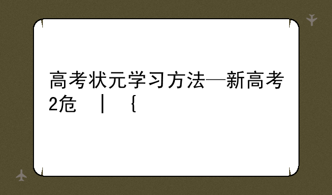 高考状元学习方法—新高考2卷数学