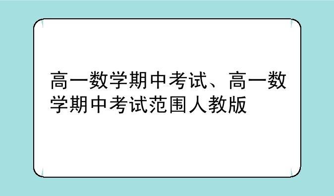高一数学期中考试、高一数学期中考试范围人教版