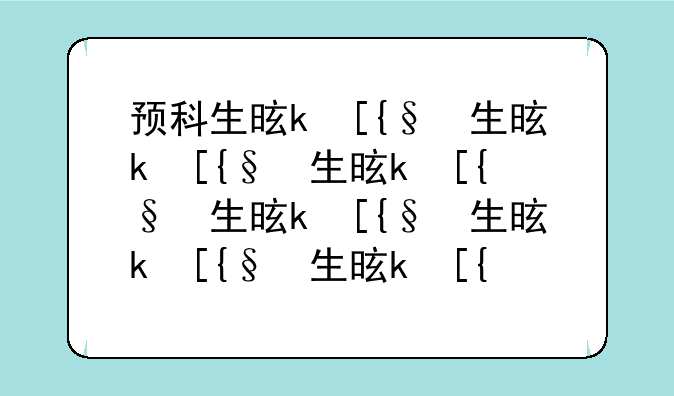 预科生是什么意思__本科是什么意思