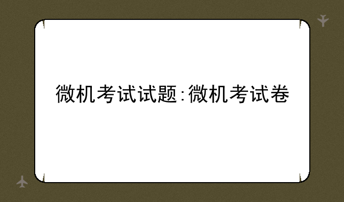 微机考试试题:微机考试卷