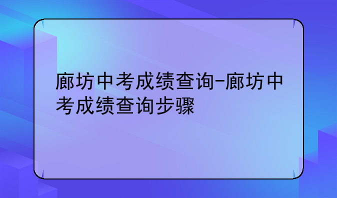 廊坊中考成绩查询-廊坊中考成绩查询步骤