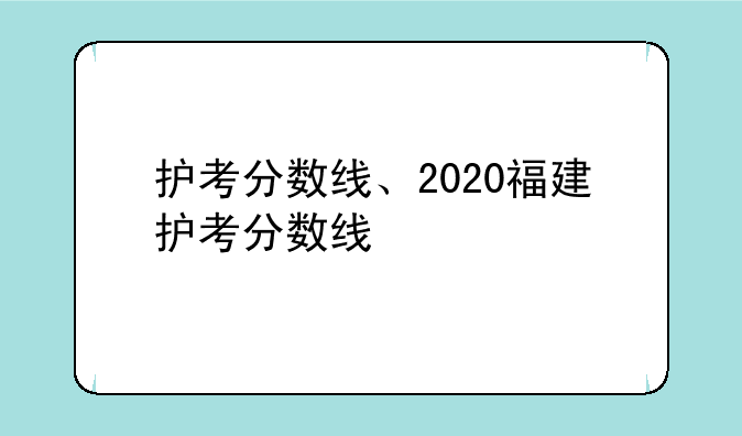 护考分数线、2020福建护考分数线
