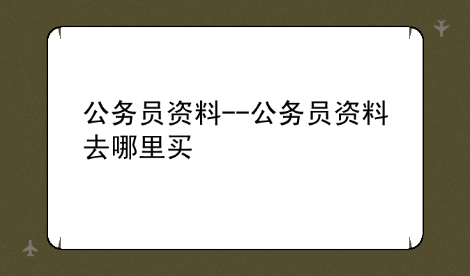 公务员资料--公务员资料去哪里买