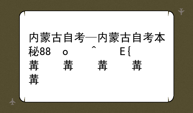 内蒙古自考—内蒙古自考本科有哪些学校